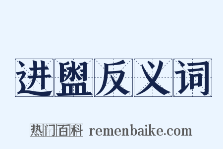 进盥反义词是什么意思的图片